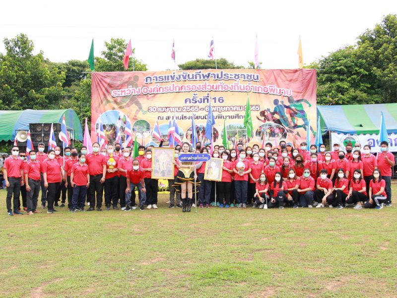 ประมวลภาพงานกีฬาท้องถิ่นสัมพันธ์ ครั้งที่ 16 พิธีเปิด - ปิด งานกีฬาท้องถิ่นสัมพันธ์  วันศุกร์ที่ 6 พฤษภาคม 2565 ณ สนามโรงเรียนนิคมพิมายศึกษาฯ